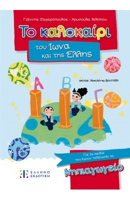 Το καλοκαίρι του Ίωνα και της Έλλης – Για τα παιδιά που έχουν τελειώσει το Νηπιαγωγείο