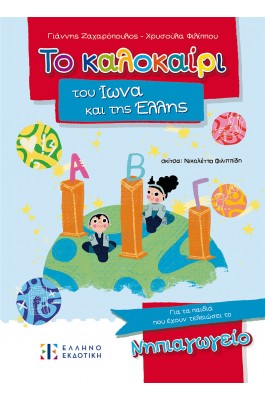 Το καλοκαίρι του Ίωνα και της Έλλης – Για τα παιδιά που έχουν τελειώσει το Νηπιαγωγείο