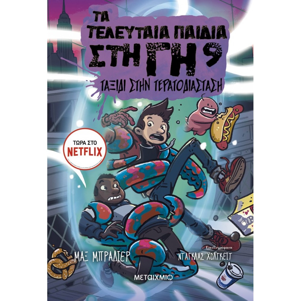 Τα τελευταία παιδιά στη Γη 9: Ταξίδι στην Τερατοδιάσταση Τα τελευταία παιδιά στη Γη 9: Ταξίδι στην Τερατοδιάσταση