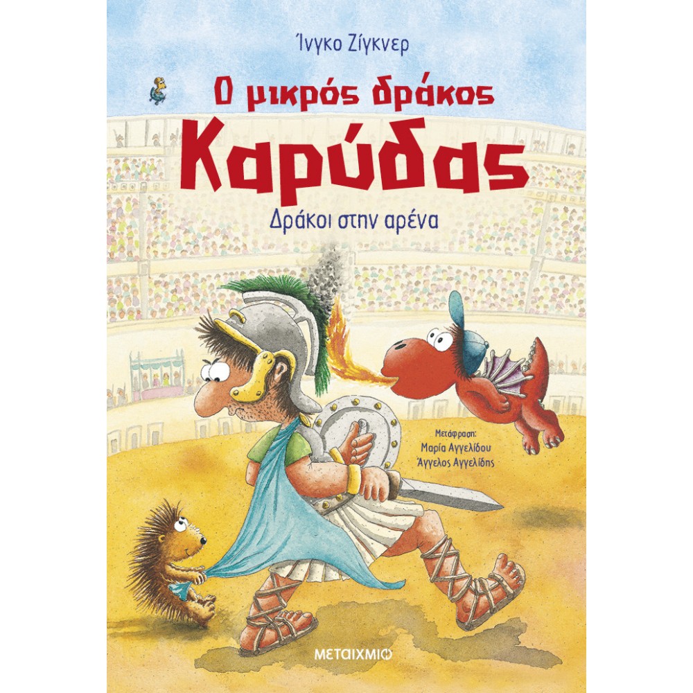 Ο μικρός δράκος Καρύδας 27: Δράκοι στην αρένα Ο μικρός δράκος Καρύδας 27: Δράκοι στην αρένα