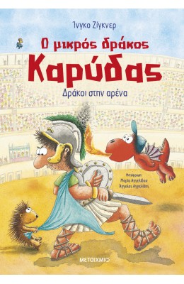 Ο μικρός δράκος Καρύδας 27: Δράκοι στην αρένα