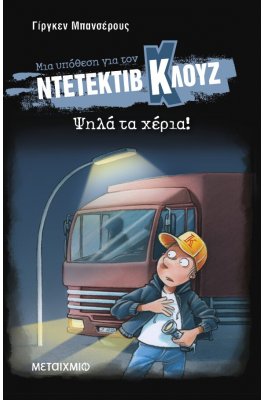 Μια υπόθεση για τον ντετέκτιβ Κλουζ 32: Ψηλά τα χέρια!
