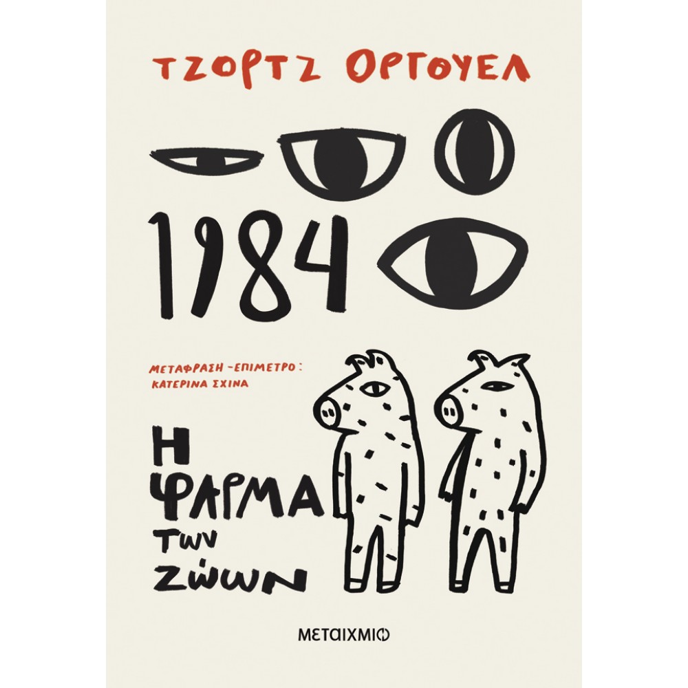 1984 & Η Φάρμα των Ζώων 1984 & Η Φάρμα των Ζώων