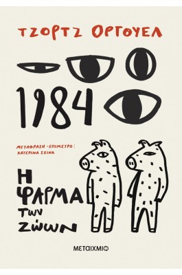 1984 & Η Φάρμα των Ζώων