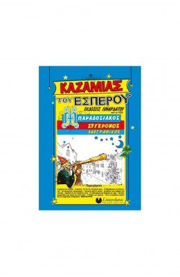Linardatos Καζαμίας Εσπέρου 2025 15 x 21 (56040)
