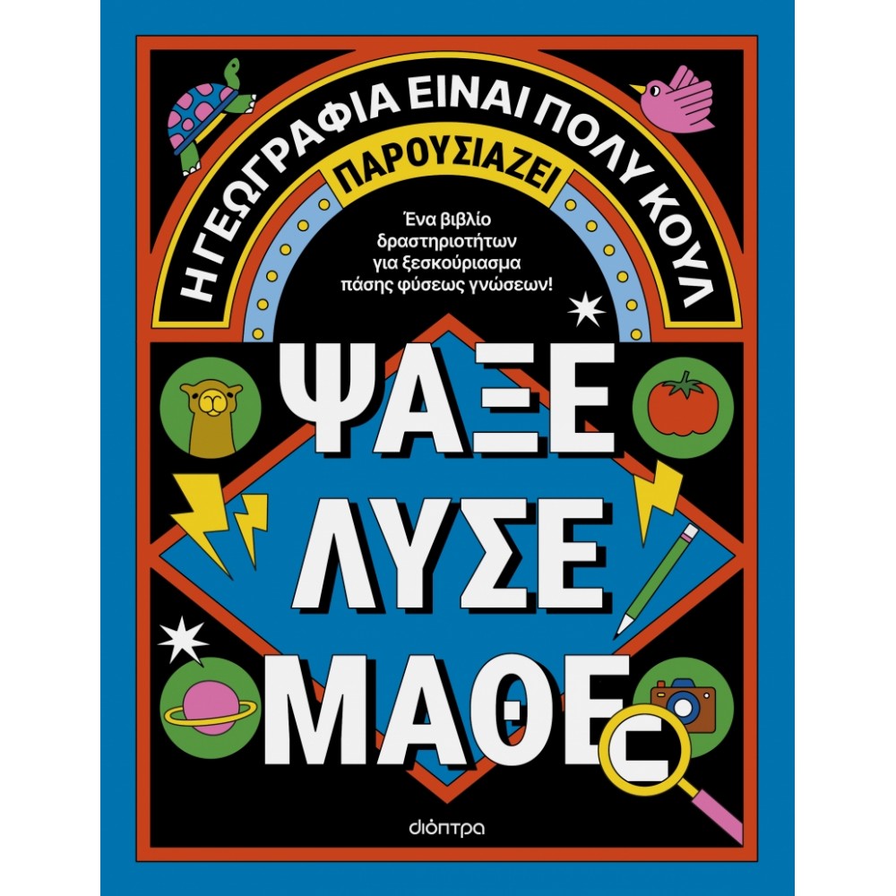Ψάξε - Λύσε - Μάθε Ψάξε - Λύσε - Μάθε