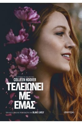 Τελειώνει με εμάς - Colleen Hoover