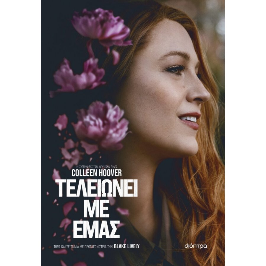 Τελειώνει με εμάς - Colleen Hoover Τελειώνει με εμάς - Colleen Hoover