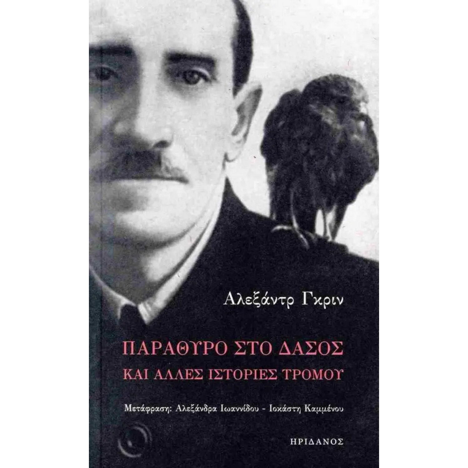 Παράθυρο στο δάσος και άλλες ισττορίες τρόμου