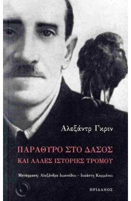 Παράθυρο στο δάσος και άλλες ισττορίες τρόμου