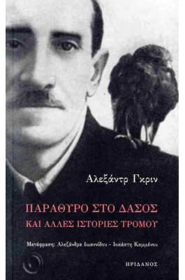 Παράθυρο στο δάσος και άλλες ισττορίες τρόμου