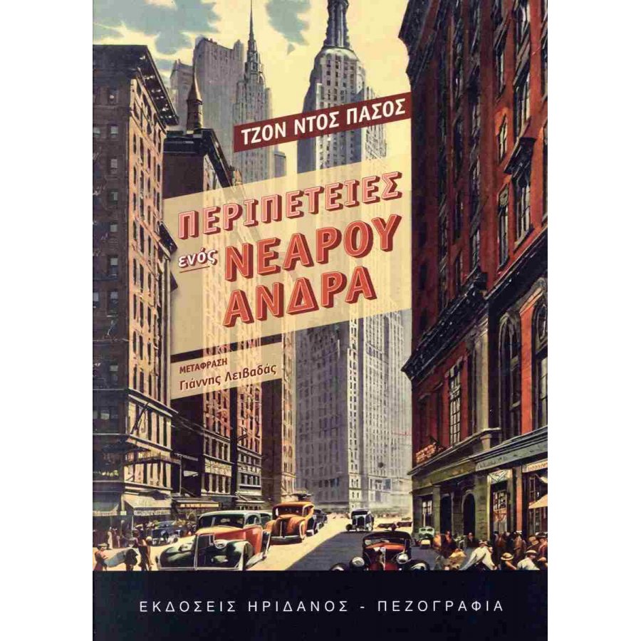 Περιπέτειες ενός νεαρού άνδρα Περιπέτειες ενός νεαρού άνδρα
