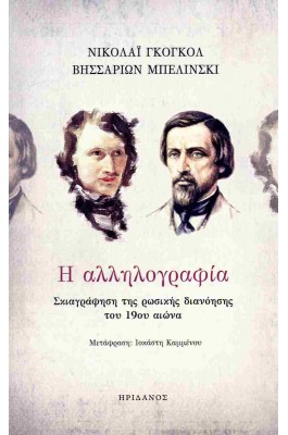 Η αλληλογραφία