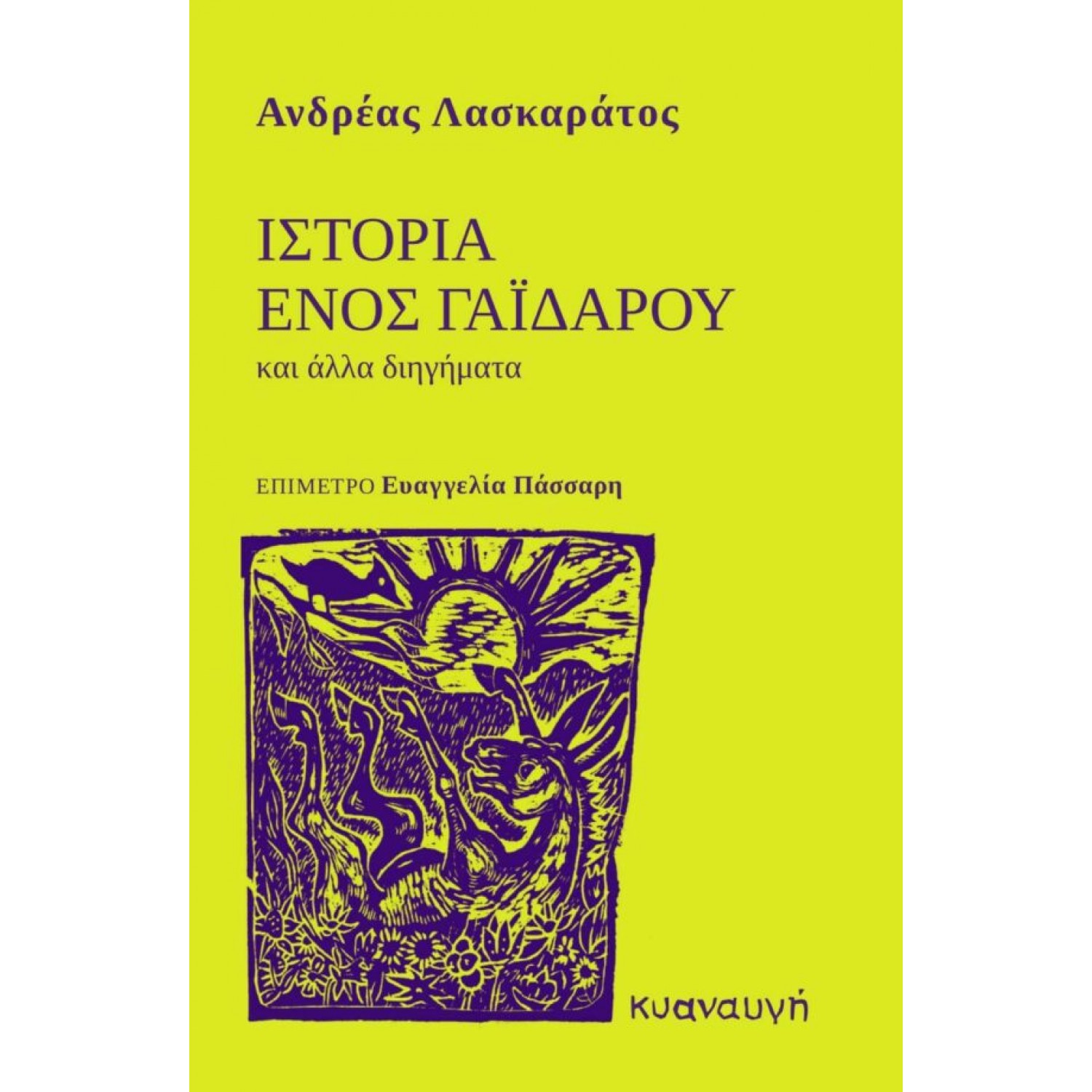 Ιστορία ενός Γαϊδάρου