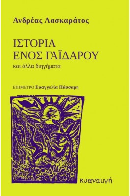 Ιστορία ενός Γαϊδάρου