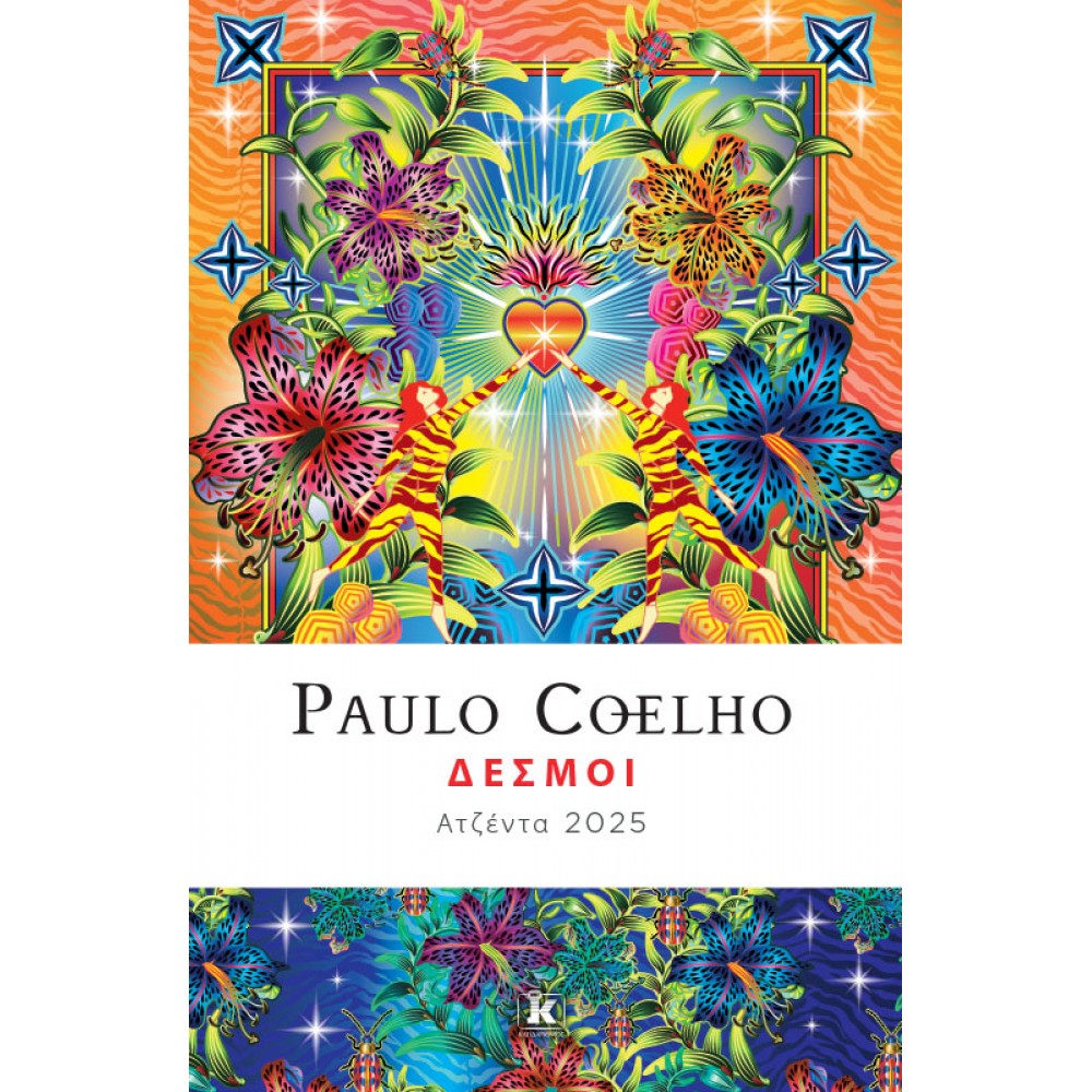Paulo Coelho Δεσμοί – Ατζέντα 2025 Paulo Coelho Δεσμοί – Ατζέντα 2025