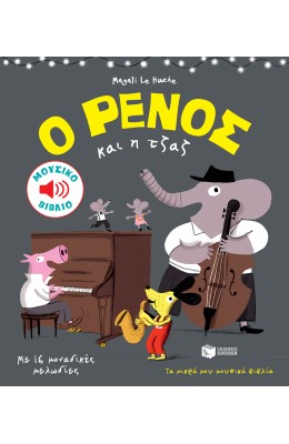 Ο Ρένος και η Τζαζ