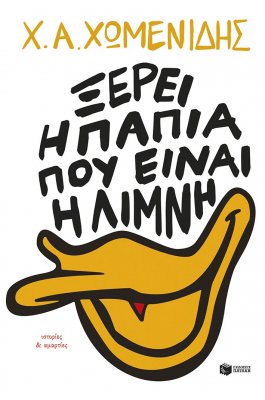 Ξέρει η πάπια πού είναι η λίμνη Ξέρει η πάπια πού είναι η λίμνη