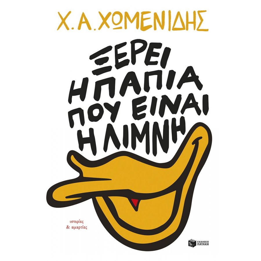 Ξέρει η πάπια πού είναι η λίμνη Ξέρει η πάπια πού είναι η λίμνη