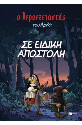 Ο Ιεροεξεταστής του Αρκά 3: Σε ειδική αποστολή