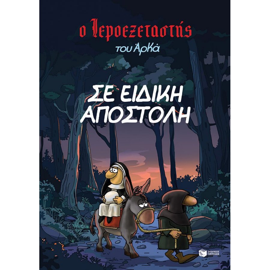 Ο Ιεροεξεταστής του Αρκά 3: Σε ειδική αποστολή Ο Ιεροεξεταστής του Αρκά 3: Σε ειδική αποστολή