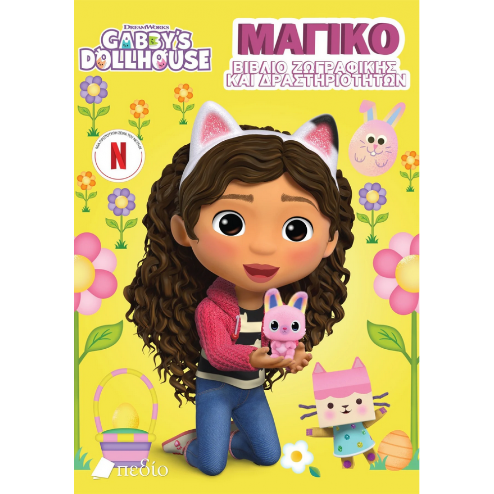 Gabby’s Dollhouse: Μαγικό βιβλίο ζωγραφικής και δραστηριοτήτων Gabby’s Dollhouse: Μαγικό βιβλίο ζωγραφικής και δραστηριοτήτων