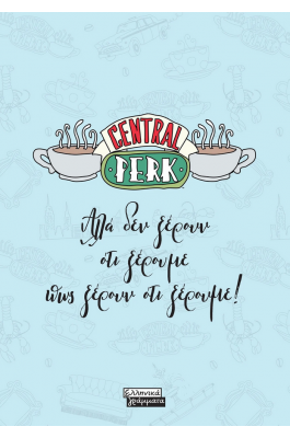 Friends - Central Perk - Αλλά δεν ξέρουν ότι ξέρουμε πως ξέρουν ότι ξέρουμε! Friends - Central Perk - Αλλά δεν ξέρουν ότι ξέρουμε πως ξέρουν ότι ξέρουμε!