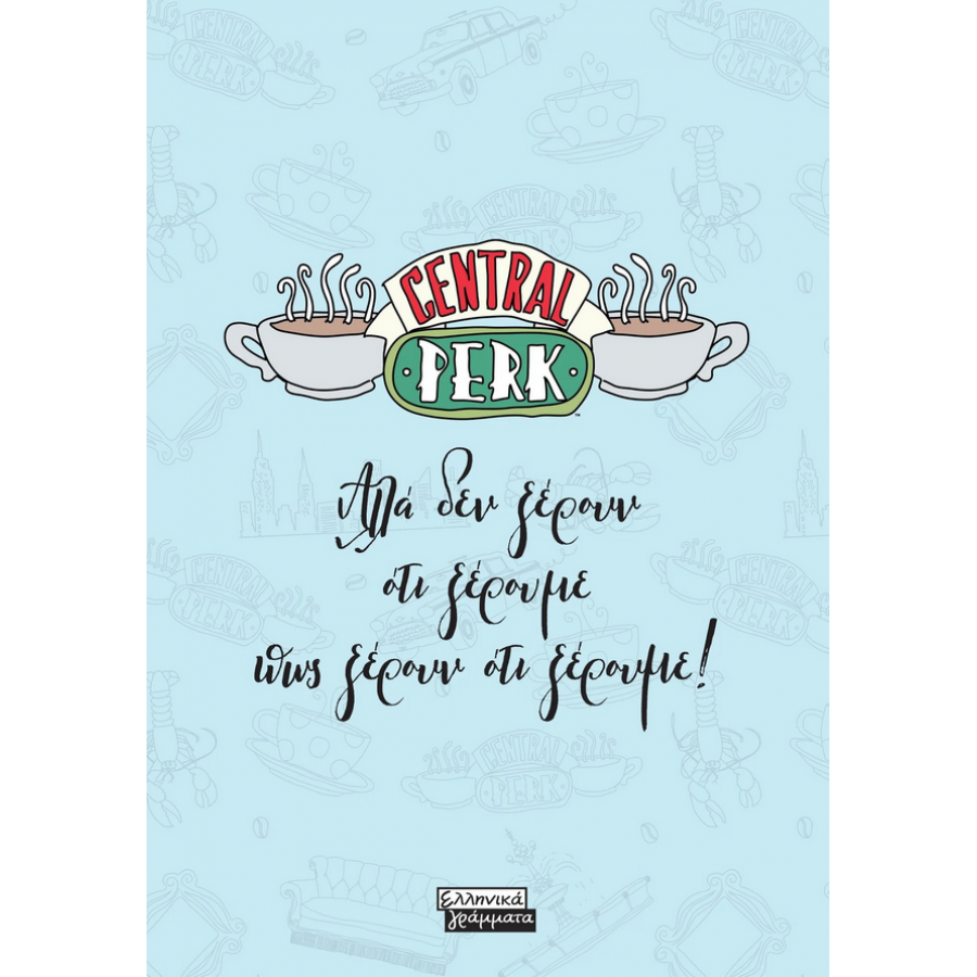 Friends - Central Perk - Αλλά δεν ξέρουν ότι ξέρουμε πως ξέρουν ότι ξέρουμε! Friends - Central Perk - Αλλά δεν ξέρουν ότι ξέρουμε πως ξέρουν ότι ξέρουμε!