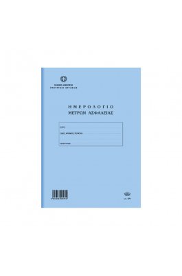 Typotrust Ημερολόγιο Μέτρων Ασφάλειας (για οικοδομές) (571)