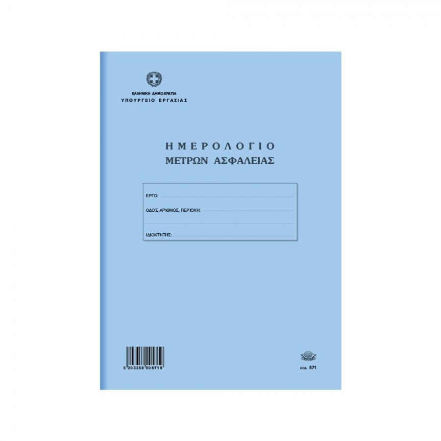Typotrust Ημερολόγιο Μέτρων Ασφάλειας (για οικοδομές) (571) Typotrust Ημερολόγιο Μέτρων Ασφάλειας (για οικοδομές) (571)