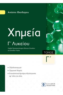Xημεία Γ΄ Λυκείου - Γ΄ Τόμος Xημεία Γ΄ Λυκείου - Γ΄ Τόμος