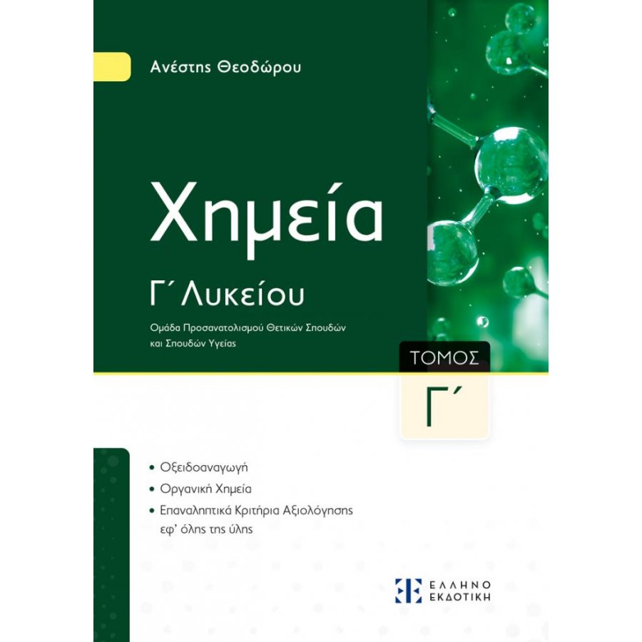 Xημεία Γ΄ Λυκείου - Γ΄ Τόμος Xημεία Γ΄ Λυκείου - Γ΄ Τόμος