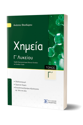 Xημεία Γ΄ Λυκείου - Γ΄ Τόμος