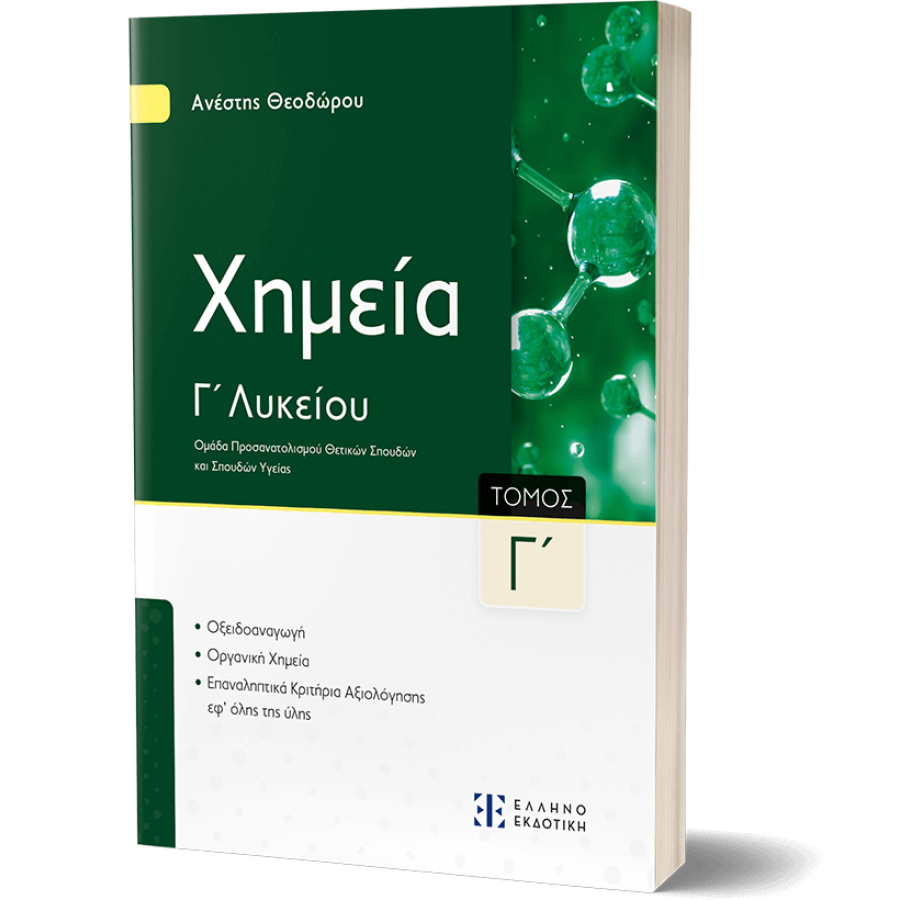 Xημεία Γ΄ Λυκείου - Γ΄ Τόμος Xημεία Γ΄ Λυκείου - Γ΄ Τόμος