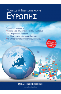 Χάρτης Ευρώπης Πολιτικός - Γεωφυσικός Διπλωμένος 70x100cm