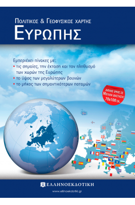 Χάρτης Ευρώπης Πολιτικός - Γεωφυσικός Διπλωμένος 70x100cm