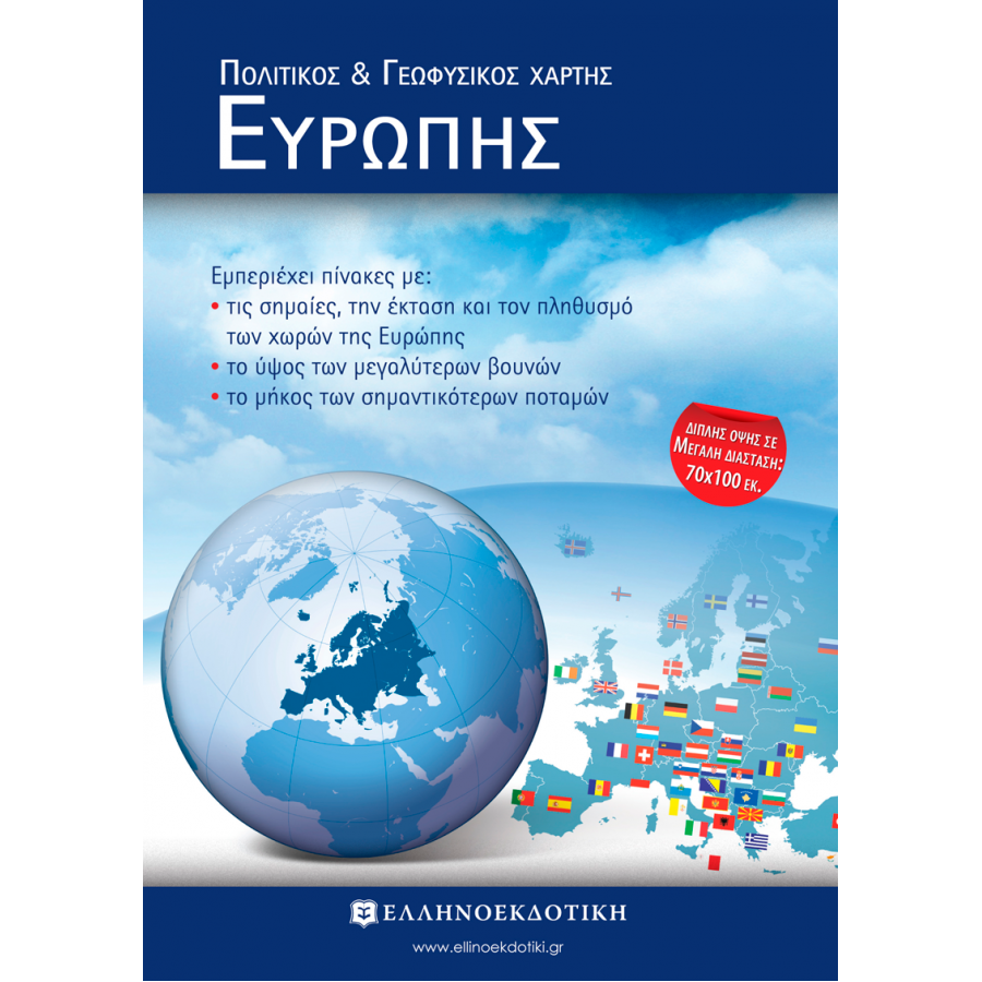 Χάρτης Ευρώπης Πολιτικός - Γεωφυσικός Διπλωμένος 70x100cm Χάρτης Ευρώπης Πολιτικός - Γεωφυσικός Διπλωμένος 70x100cm