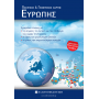 Χάρτης Ευρώπης Πολιτικός - Γεωφυσικός Διπλωμένος 70x100cm Χάρτης Ευρώπης Πολιτικός - Γεωφυσικός Διπλωμένος 70x100cm