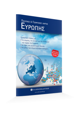 Χάρτης Ευρώπης Πολιτικός - Γεωφυσικός Διπλωμένος 70x100cm