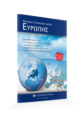 Χάρτης Ευρώπης Πολιτικός - Γεωφυσικός Διπλωμένος 70x100cm