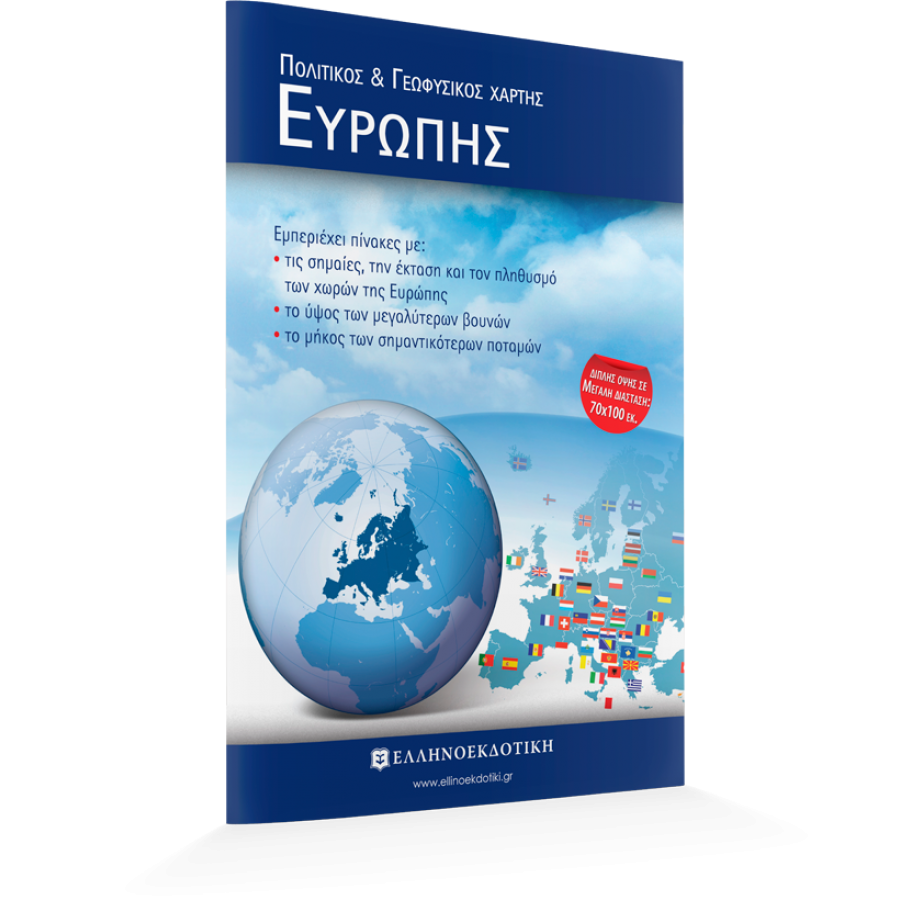 Χάρτης Ευρώπης Πολιτικός - Γεωφυσικός Διπλωμένος 70x100cm Χάρτης Ευρώπης Πολιτικός - Γεωφυσικός Διπλωμένος 70x100cm