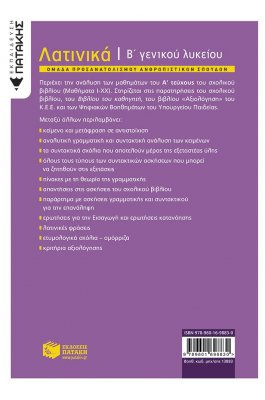 Λατινικά Β΄ Γενικού Λυκείου Λατινικά Β΄ Γενικού Λυκείου
