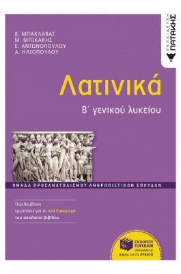 Λατινικά Β΄ Γενικού Λυκείου