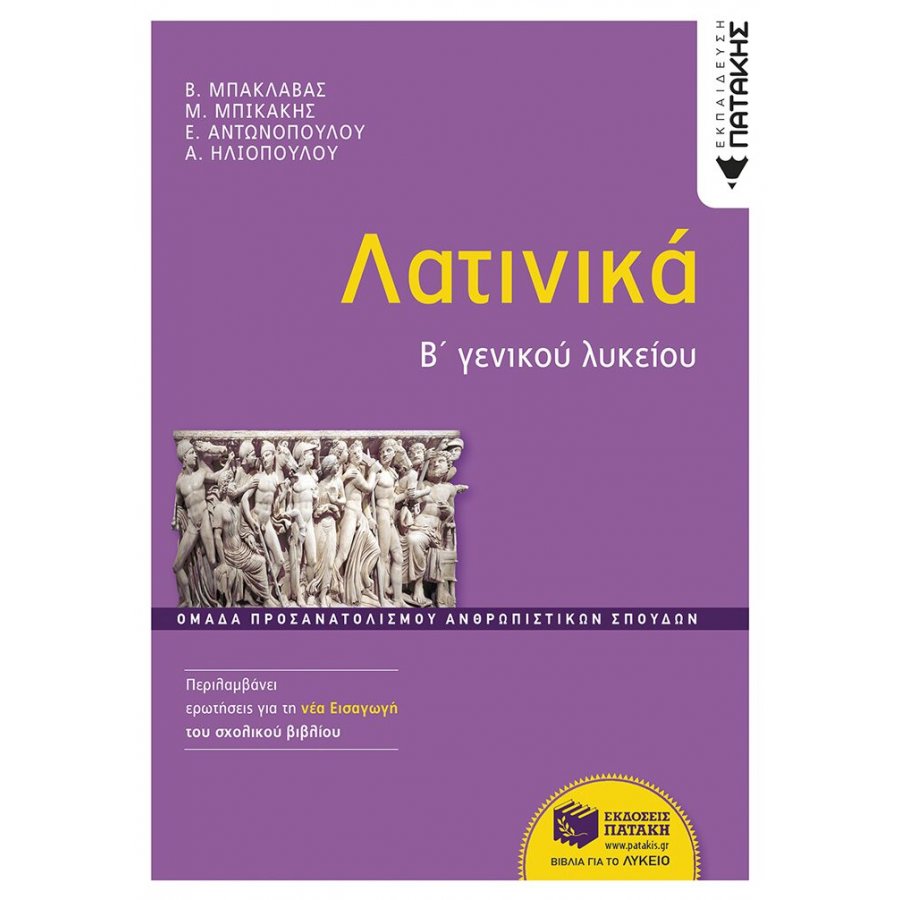 Λατινικά Β΄ Γενικού Λυκείου Λατινικά Β΄ Γενικού Λυκείου