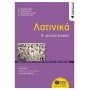 Λατινικά Β΄ Γενικού Λυκείου Λατινικά Β΄ Γενικού Λυκείου