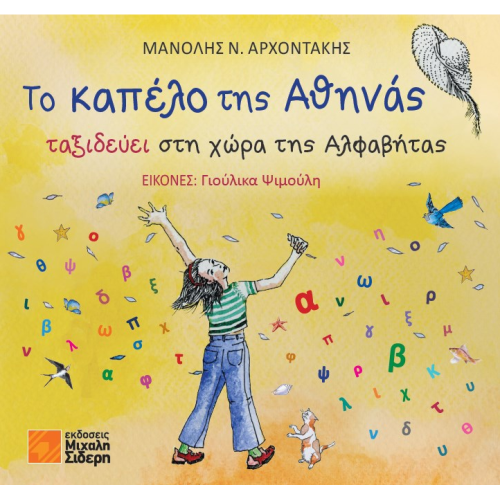 Το Καπέλο της Αθηνάς Το Καπέλο της Αθηνάς