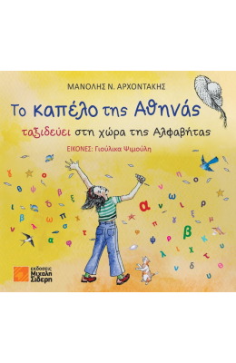 Το Καπέλο της Αθηνάς