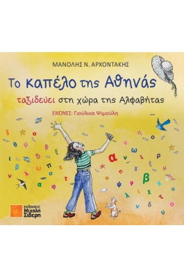 Το Καπέλο της Αθηνάς Το Καπέλο της Αθηνάς