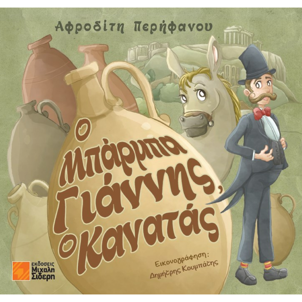 Ο Μπάρμπα Γιάννης, Ο Κανατάς Ο Μπάρμπα Γιάννης, Ο Κανατάς