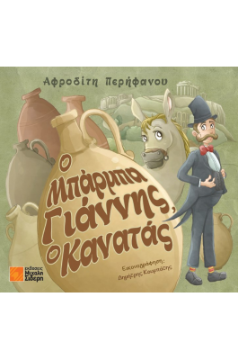 Ο Μπάρμπα Γιάννης, Ο Κανατάς Ο Μπάρμπα Γιάννης, Ο Κανατάς